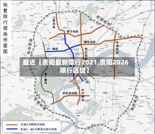 最近【贵阳最新限行2021,贵阳2026限行区域】-第3张图片