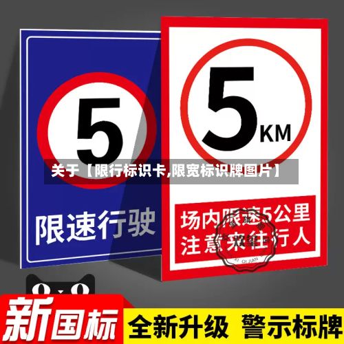关于【限行标识卡,限宽标识牌图片】
