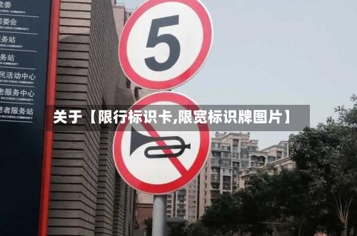 关于【限行标识卡,限宽标识牌图片】-第2张图片