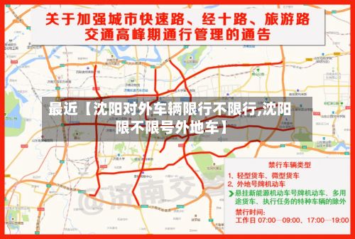 最近【沈阳对外车辆限行不限行,沈阳限不限号外地车】