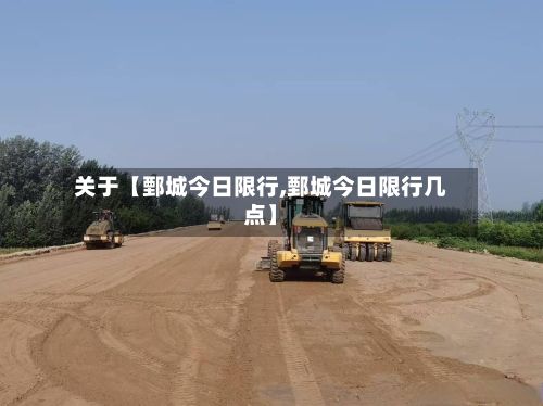 关于【鄄城今日限行,鄄城今日限行几点】