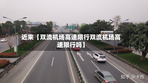 近来【双流机场高速限行双流机场高速限行吗】