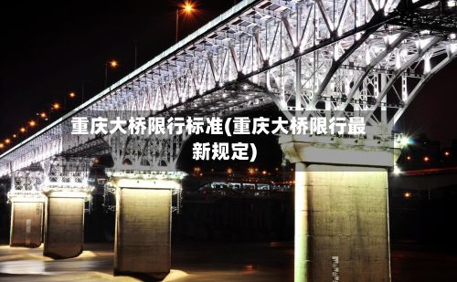 重庆大桥限行标准(重庆大桥限行最新规定)-第3张图片