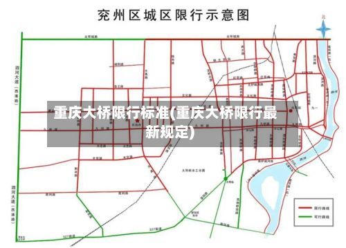 重庆大桥限行标准(重庆大桥限行最新规定)