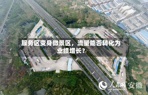 服务区变身微景区，流量能否转化为业绩增长？