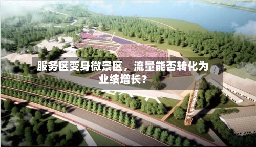 服务区变身微景区，流量能否转化为业绩增长？-第2张图片