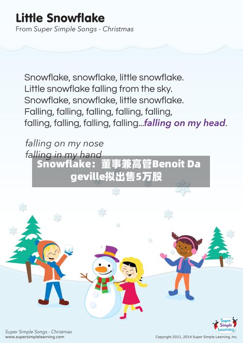 Snowflake：董事兼高管Benoit Dageville拟出售5万股
