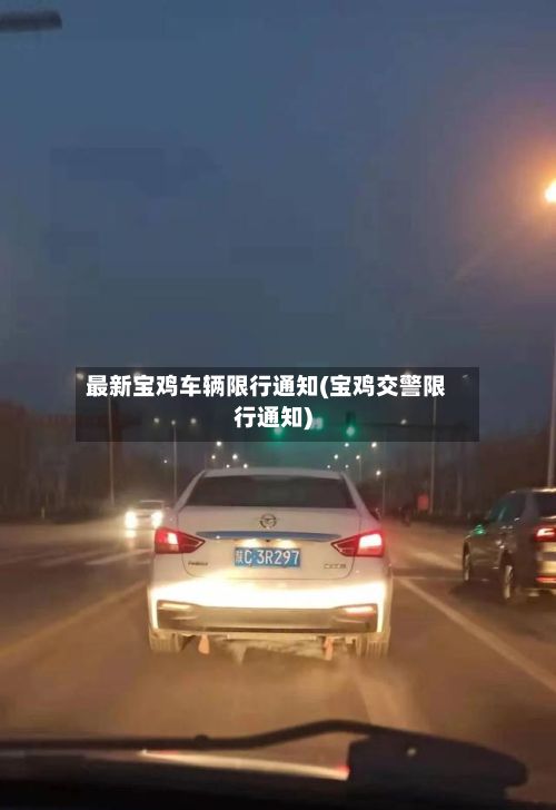 最新宝鸡车辆限行通知(宝鸡交警限行通知)