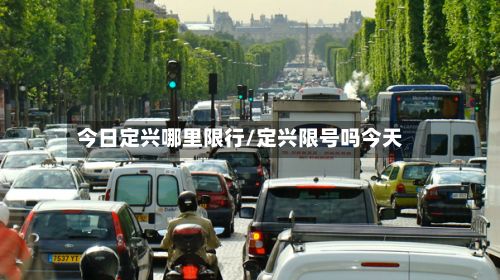 今日定兴哪里限行/定兴限号吗今天-第3张图片