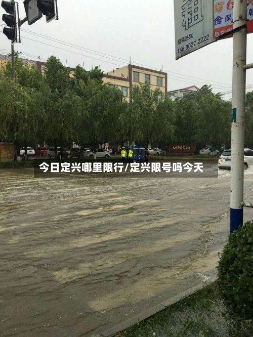 今日定兴哪里限行/定兴限号吗今天-第2张图片