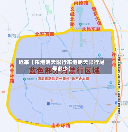 近来【东港明天限行东港明天限行尾号多少】