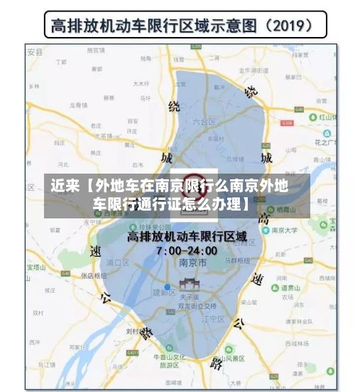近来【外地车在南京限行么南京外地车限行通行证怎么办理】-第2张图片