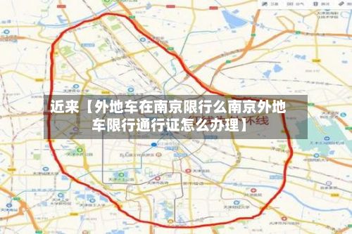 近来【外地车在南京限行么南京外地车限行通行证怎么办理】