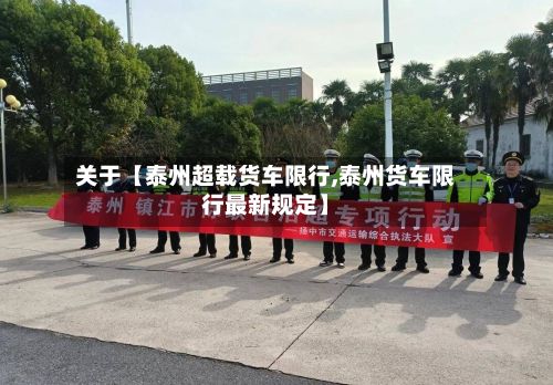 关于【泰州超载货车限行,泰州货车限行最新规定】-第2张图片