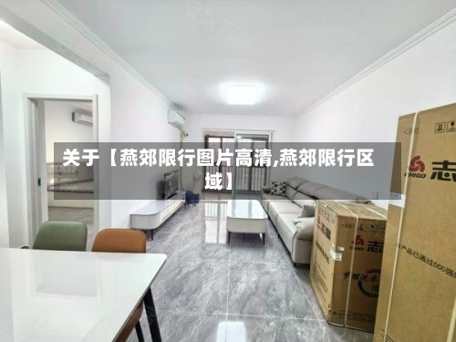关于【燕郊限行图片高清,燕郊限行区域】