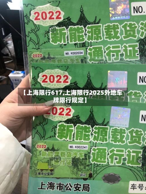 【上海限行617,上海限行2025外地车牌限行规定】