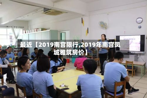 最近【2019南宫限行,2019年南宫凤城雅筑房价】-第2张图片