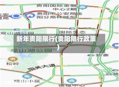 新年贵阳限行(贵阳限行政策)-第2张图片
