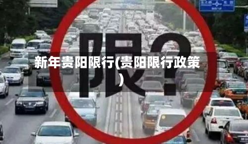 新年贵阳限行(贵阳限行政策)-第3张图片