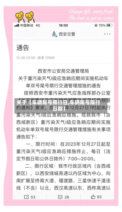 关于【车辆尾号限行日,车辆尾号限行日期】