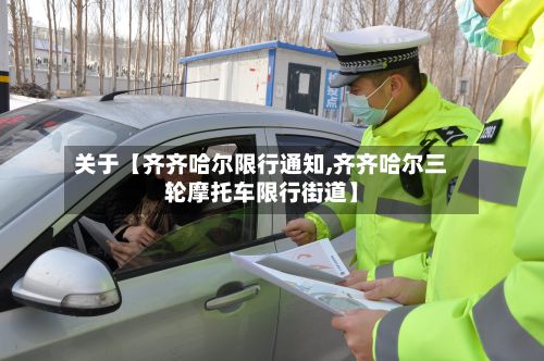 关于【齐齐哈尔限行通知,齐齐哈尔三轮摩托车限行街道】-第3张图片