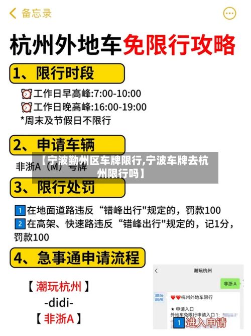 【宁波勤州区车牌限行,宁波车牌去杭州限行吗】