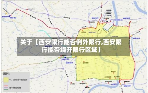 关于【西安限行能否例外限行,西安限行能否绕开限行区域】