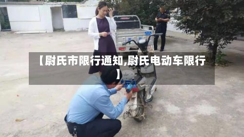 【尉氏市限行通知,尉氏电动车限行】-第2张图片