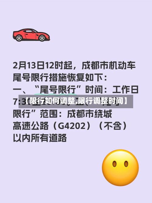 【限行如何调整,限行调整时间】