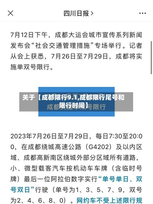 关于【成都限行9.1,成都限行尾号和限行时间】-第3张图片