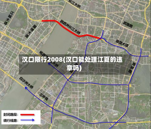汉口限行2008(汉口能处理江夏的违章吗)
