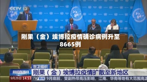 刚果（金）埃博拉疫情确诊病例升至8665例