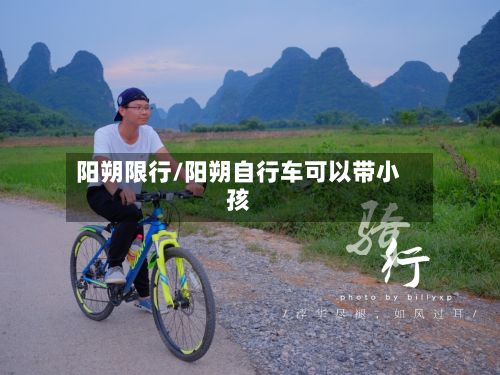 阳朔限行/阳朔自行车可以带小孩