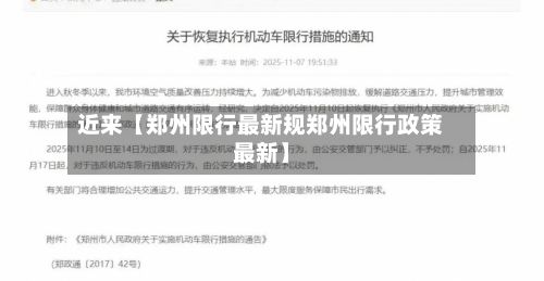 近来【郑州限行最新规郑州限行政策最新】