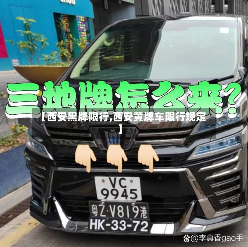 【西安黑牌限行,西安黄牌车限行规定】
