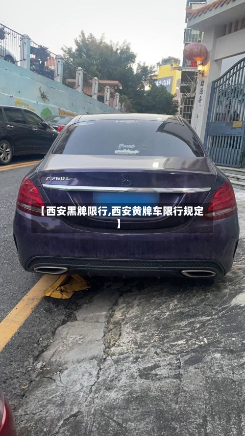 【西安黑牌限行,西安黄牌车限行规定】-第2张图片
