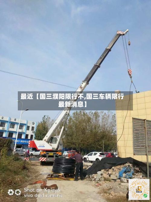 最近【国三濮阳限行不,国三车辆限行最新消息】-第2张图片