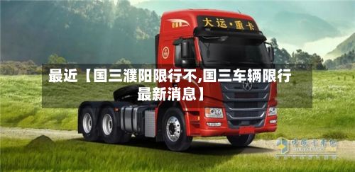 最近【国三濮阳限行不,国三车辆限行最新消息】