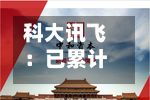 科大讯飞:已累计回购占总0.03%公司股份 成交金额约3002万元-第3张图片