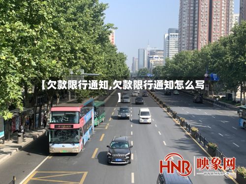 【欠款限行通知,欠款限行通知怎么写】-第2张图片