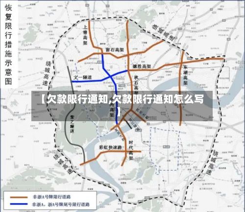 【欠款限行通知,欠款限行通知怎么写】-第3张图片