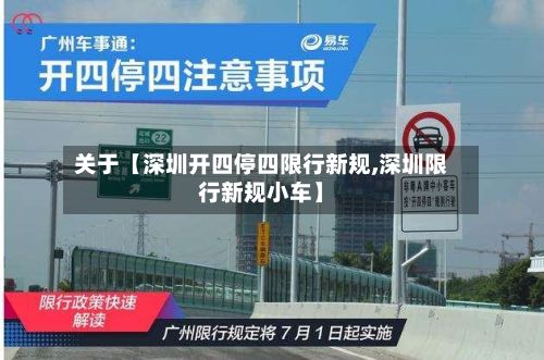 关于【深圳开四停四限行新规,深圳限行新规小车】-第2张图片