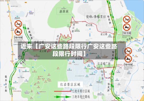近来【广安这些路段限行广安这些路段限行时间】-第3张图片