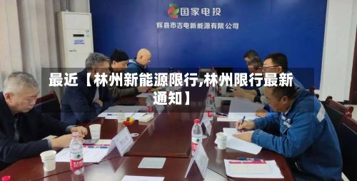 最近【林州新能源限行,林州限行最新通知】-第3张图片