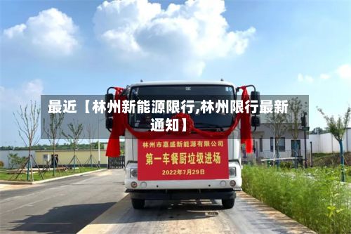 最近【林州新能源限行,林州限行最新通知】-第2张图片
