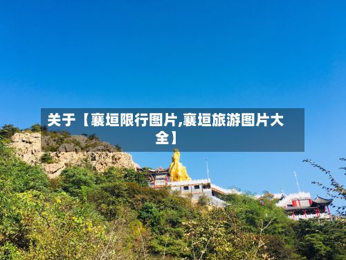 关于【襄垣限行图片,襄垣旅游图片大全】-第2张图片