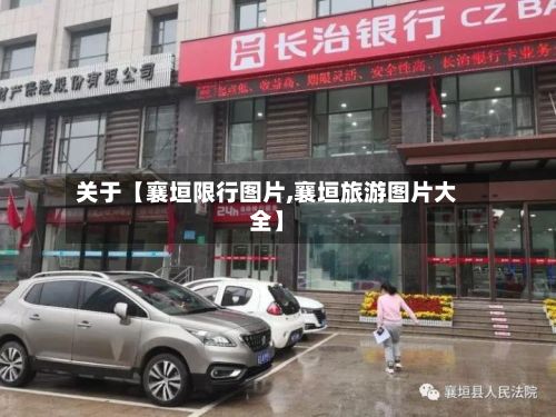 关于【襄垣限行图片,襄垣旅游图片大全】