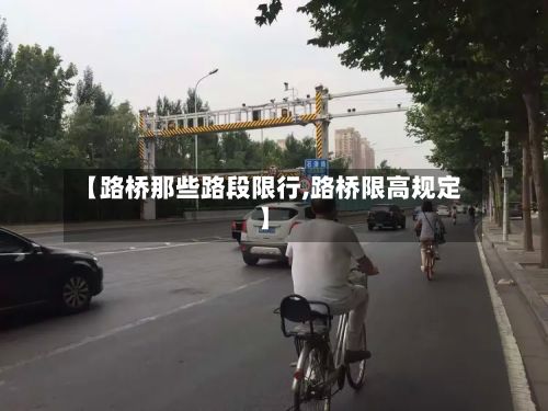 【路桥那些路段限行,路桥限高规定】-第2张图片