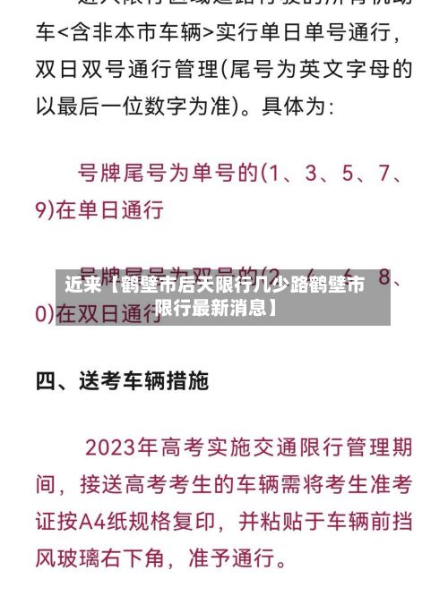 近来【鹤壁市后天限行几少路鹤壁市限行最新消息】-第2张图片