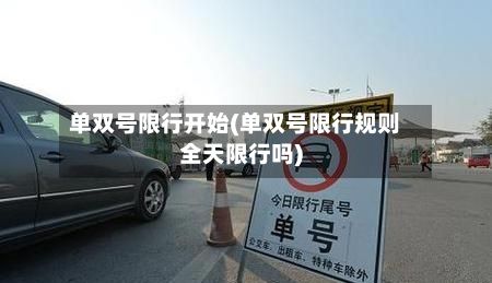 单双号限行开始(单双号限行规则全天限行吗)
